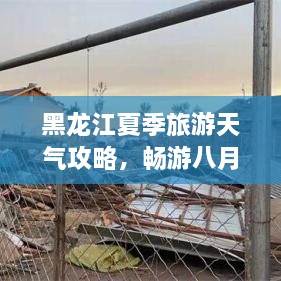 黑龍江夏季旅游天氣攻略，暢游八月的絕佳選擇！