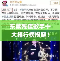 東莞殘疾歌手十大排行榜揭曉！感動人心的歌聲力量不容錯過