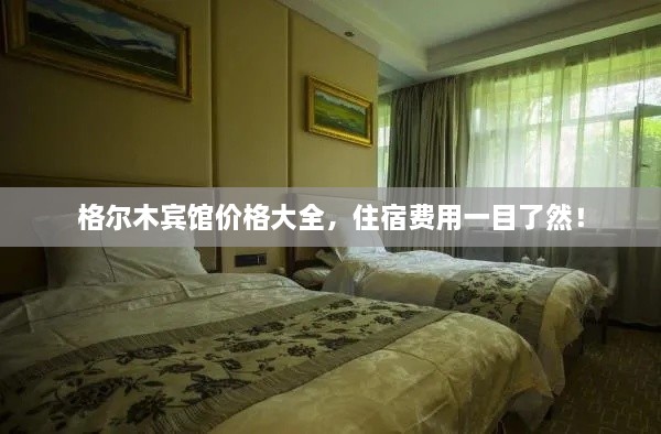 格爾木賓館價(jià)格大全，住宿費(fèi)用一目了然！