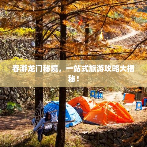 春游龍門秘境，一站式旅游攻略大揭秘！