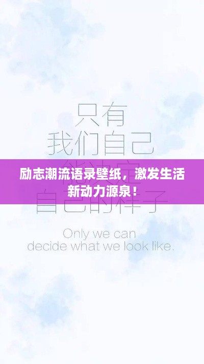 勵志潮流語錄壁紙，激發(fā)生活新動力源泉！
