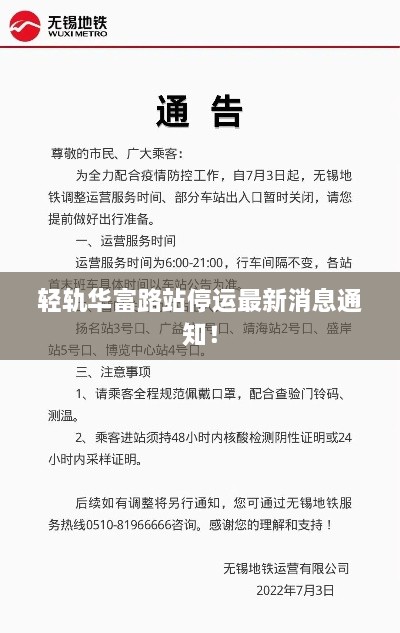 輕軌華富路站停運最新消息通知！