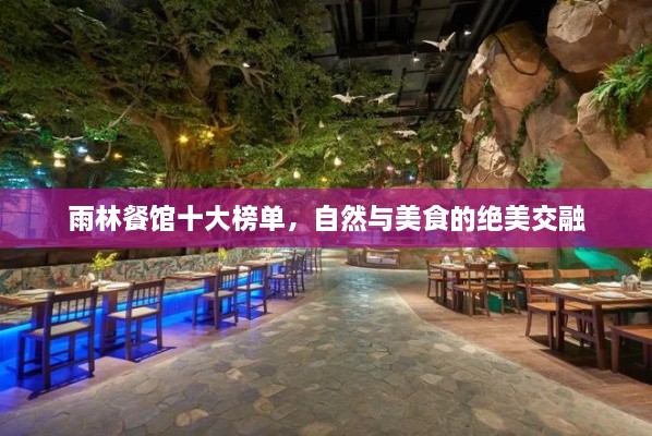 雨林餐館十大榜單，自然與美食的絕美交融