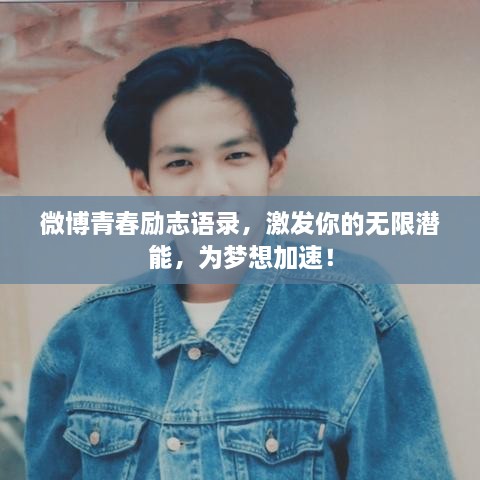微博青春勵(lì)志語(yǔ)錄，激發(fā)你的無(wú)限潛能，為夢(mèng)想加速！