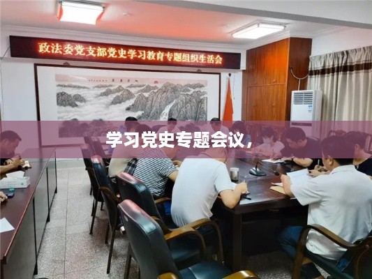 學習黨史專題會議， 