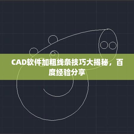 CAD軟件加粗線條技巧大揭秘，百度經(jīng)驗(yàn)分享