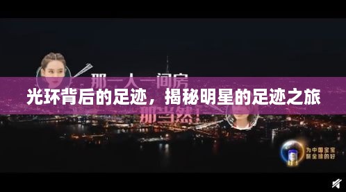 光環(huán)背后的足跡，揭秘明星的足跡之旅