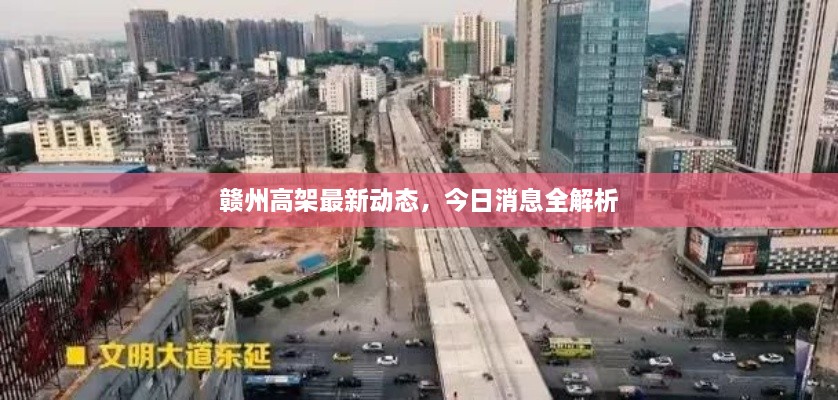 贛州高架最新動(dòng)態(tài)，今日消息全解析