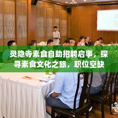 靈隱寺素食自助招聘啟事，探尋素食文化之旅，職位空缺等你來(lái)挑戰(zhàn)