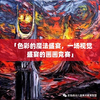 「色彩的魔法盛宴，一場視覺盛宴的畫畫競賽」