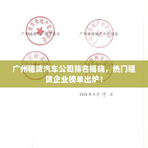 廣州租賃汽車公司排名揭曉，熱門租賃企業(yè)榜單出爐！