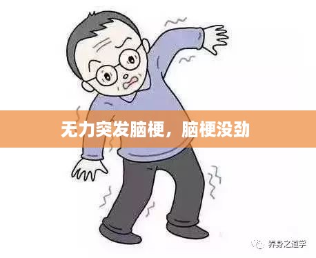 無力突發(fā)腦梗，腦梗沒勁 