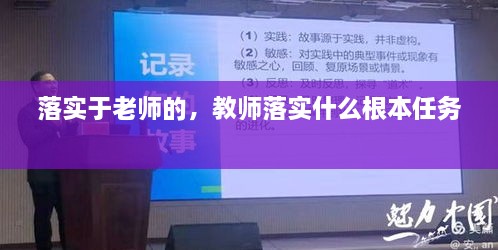 落實(shí)于老師的，教師落實(shí)什么根本任務(wù) 