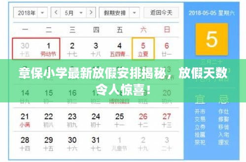 章保小學(xué)最新放假安排揭秘，放假天數(shù)令人驚喜！
