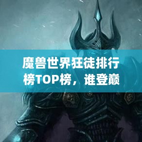 魔獸世界狂徒排行榜TOP榜，誰登巔峰英雄榜？