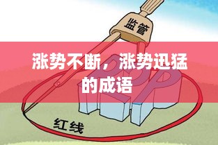 漲勢不斷，漲勢迅猛的成語 