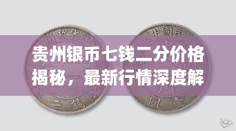 貴州銀幣七錢二分價格揭秘，最新行情深度解析