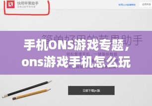 手機(jī)ONS游戲?qū)ｎ}，ons游戲手機(jī)怎么玩 