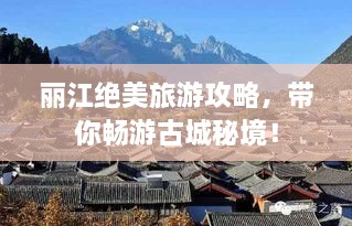 麗江絕美旅游攻略，帶你暢游古城秘境！