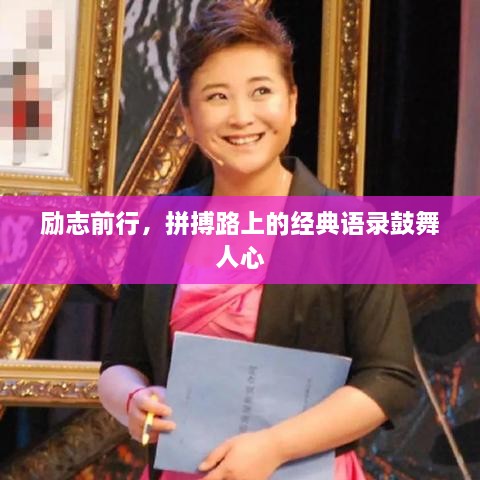 勵志前行，拼搏路上的經(jīng)典語錄鼓舞人心