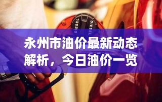 永州市油價(jià)最新動(dòng)態(tài)解析，今日油價(jià)一覽