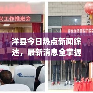 洋縣今日熱點新聞綜述，最新消息全掌握