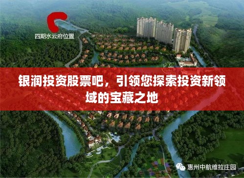 銀潤投資股票吧，引領您探索投資新領域的寶藏之地
