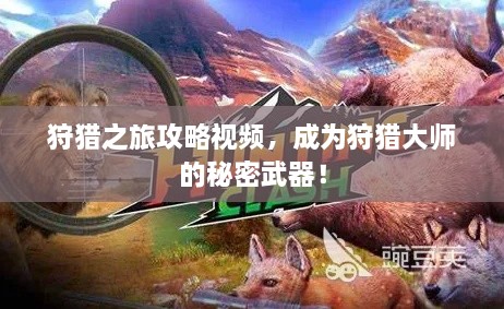 狩獵之旅攻略視頻，成為狩獵大師的秘密武器！