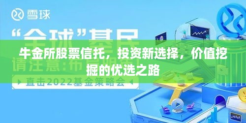 牛金所股票信托，投資新選擇，價值挖掘的優(yōu)選之路