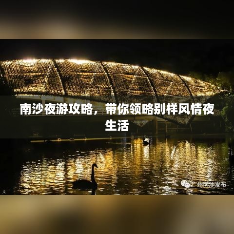 南沙夜游攻略，帶你領(lǐng)略別樣風(fēng)情夜生活