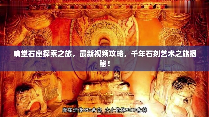 響堂石窟探索之旅，最新視頻攻略，千年石刻藝術(shù)之旅揭秘！