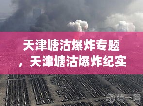 天津塘沽爆炸專題，天津塘沽爆炸紀實 