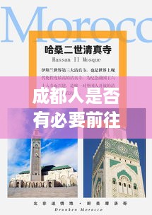 成都人是否有必要前往重慶？深度分析與最新消息解讀