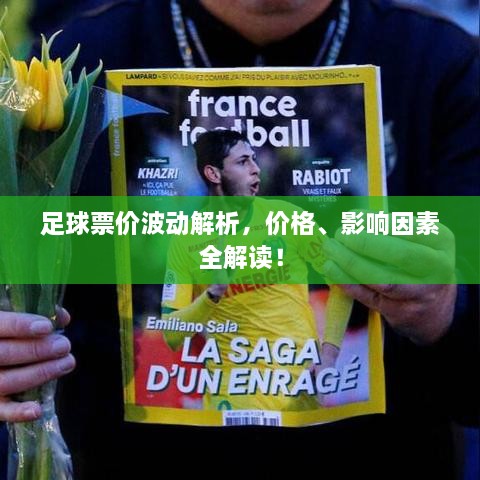 足球票價波動解析，價格、影響因素全解讀！