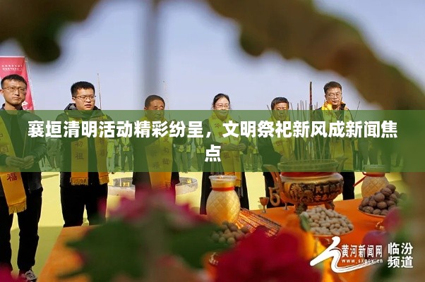 襄垣清明活動精彩紛呈，文明祭祀新風成新聞焦點