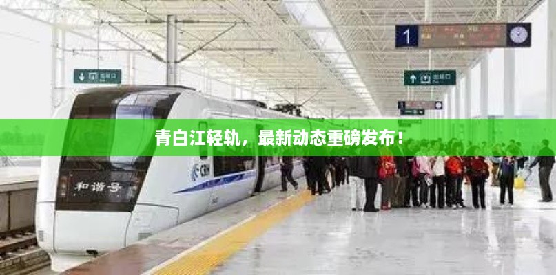 青白江輕軌，最新動(dòng)態(tài)重磅發(fā)布！