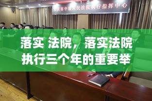 落實(shí) 法院，落實(shí)法院執(zhí)行三個(gè)年的重要舉措 