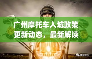 廣州摩托車入城政策更新動(dòng)態(tài)，最新解讀與影響分析
