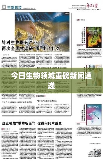 今日生物領域重磅新聞速遞