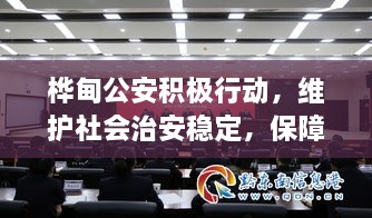 樺甸公安積極行動，維護社會治安穩(wěn)定，保障公共安全新聞頭條