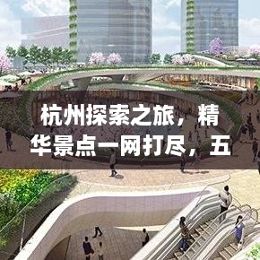 杭州探索之旅，精華景點(diǎn)一網(wǎng)打盡，五六公里旅游攻略圖來襲！