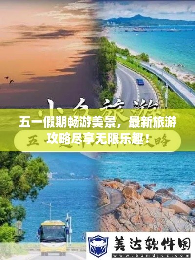 五一假期暢游美景，最新旅游攻略盡享無限樂趣！