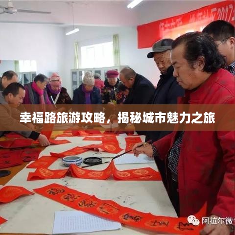 幸福路旅游攻略，揭秘城市魅力之旅
