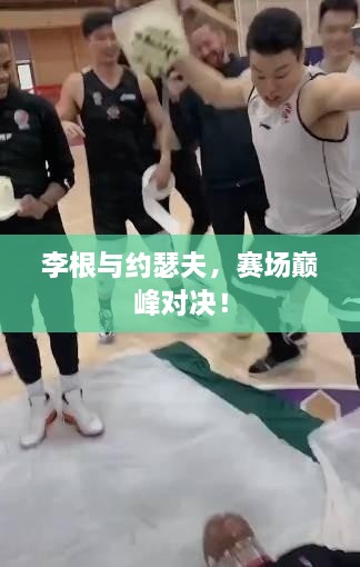 李根與約瑟夫，賽場(chǎng)巔峰對(duì)決！