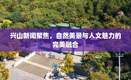 興山新聞聚焦，自然美景與人文魅力的完美融合