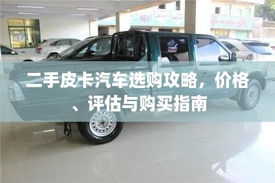 二手皮卡汽車選購攻略，價格、評估與購買指南