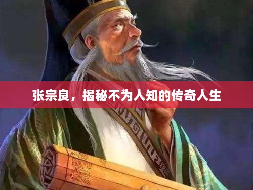 張宗良，揭秘不為人知的傳奇人生