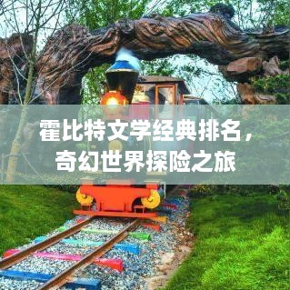 霍比特文學經(jīng)典排名，奇幻世界探險之旅