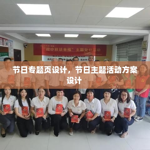 節(jié)日專題頁設計，節(jié)日主題活動方案設計 