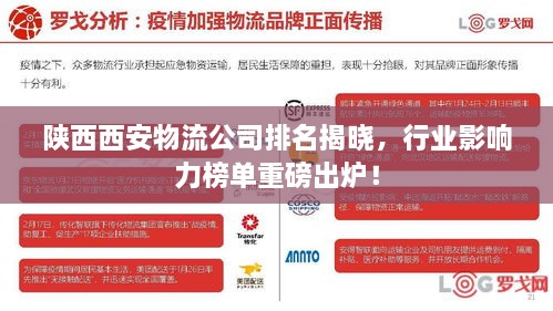 陜西西安物流公司排名揭曉，行業(yè)影響力榜單重磅出爐！